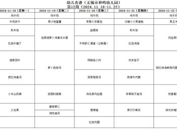 2024年秋学期第十二周幼儿健康食谱