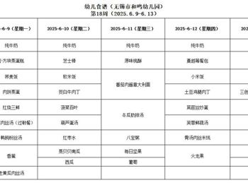 2025年春学期第十八周幼儿健康食谱