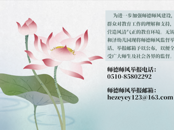 无锡经开和泽幼儿园师德师风监督举报电话、邮箱公布
