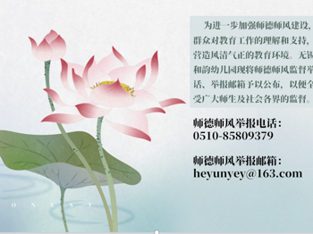 无锡经开和韵幼儿园师德师风监督举报电话、邮箱公布