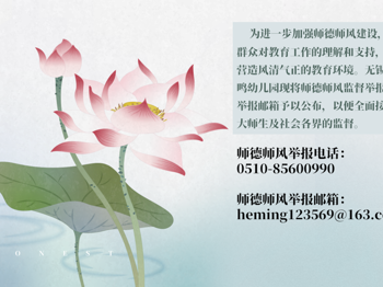 无锡市和鸣幼儿园师德师风监督举报电话、邮箱公布