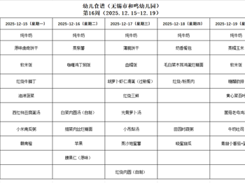 2025秋学期第十六周幼儿健康食谱