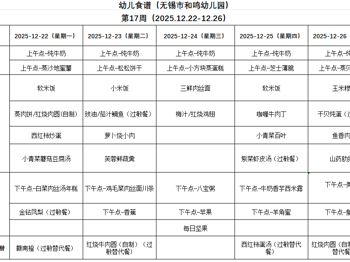 2025年秋学期第十七周幼儿健康食谱